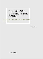 “一带一路”倡议下江苏产业结构调整的机理研究