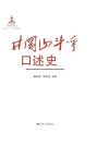 井冈山斗争口述史