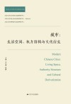 城市  生活空间、权力结构与文化衍生