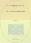 “社会主义核心价值观与当代中国发展”丛书  社会主义核心价值观与国家认同建构