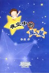 夜空中的星星