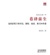巷肆前尘  民间语境下的军民、团结、抗震、胜天四里巷