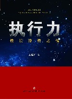 执行力  校长治校之魂