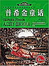 世界文学名著宝库  普希金童话  青少版 封面