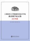 上海海事大学附属职业技术学校教育教学论文集  2017年度