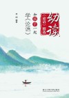 幼读《论语》精选  和孩子一起学《论语》