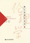 浙江伦理学论坛  5封面