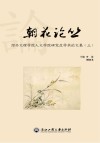 朝花论丛  绍兴文理学院人文学院研究生学术论文集  3