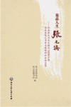 菊品人生张元济  纪念张元济先生诞辰150周年暨第五届张元济学术思想研讨会论文集