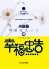 卡耐基写给女人一生的幸福忠告封面