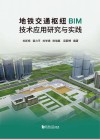 地铁交通枢纽BIM技术应用研究与实践