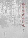 扬州园林与住宅  纪念版