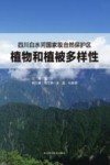 四川白水河国家级自然保护区植物和植被多样性