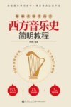 西方音乐史简明教程