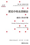 贫民中的友善探访  慈善工作者手册