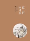 真君百迹图封面