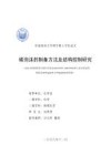 碳泡沫的制备方法及结构控制研究