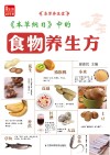 《本草纲目》中的食物养生方