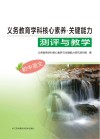 义务教育学科核心素养  关键能力  测评与教学  初中语文
