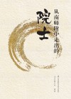 从南师附中走出的院士