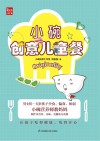 小碗创意儿童餐