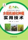 水稻机械化种植实用技术