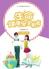 生命健康安全教育  八年级  上