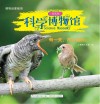 科学博物馆  有一天，布谷鸟说.....  业务二部专用 封面