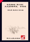 长征路线（四川段）文化资源研究  甘孜卷