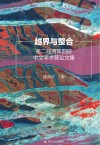 越界与整合  第二届两岸四校中文学术营论文集