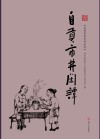 巴蜀民风民俗丛书  自贡市井闲谭