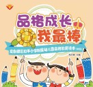 品格成长我最棒  龙泉驿区和平小学附属幼儿园品格教育读本  中段