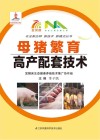 母猪繁育高产配套技术