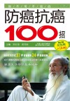 你不可不知的防癌抗癌100招