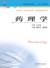 高职高专“十三五”规划教材  药理学封面