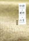 化纤·材料·人生