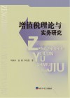 增值税理论与实务研究