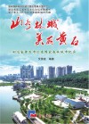 山水林城  美丽黄石  湖北省黄石市创建国家森林城市纪实