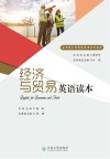 经济与贸易英语读本