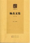 杨杰文集  1封面