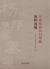 江北历代名门望族资料选编