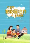 宁波市家校（园）合作经典案例