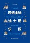 游遍全球  迪士尼  乐园