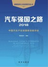 汽车强国之路  2018