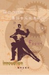 融合与创新  舞蹈音乐发展研究