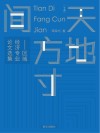 天地方寸间  区域经济专业论文选集  下
