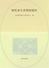 新托业全真模拟题库  1+2+3+4