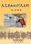 大定泰和街周氏文化封面