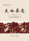太白县志