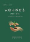 安康市教育志  1991-2013